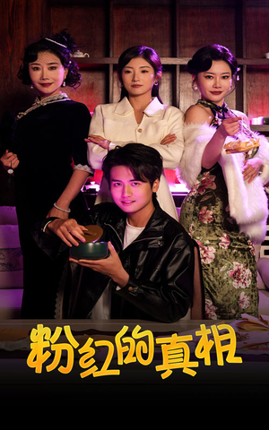 粉红的真相（40集） 短剧完整版免费