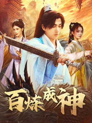 修罗仙神传（83集） 亿万短剧抢先看