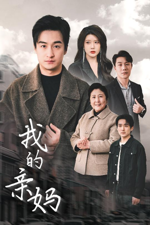 爱之深痛之切（40集） 短剧全集免费看