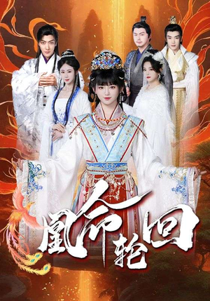 凰命轮回（55集） 海量资源免费看