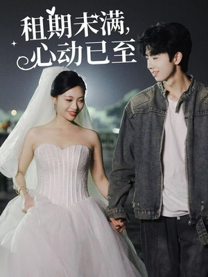 租期未满心动已至（40集） 无需充值尽情看