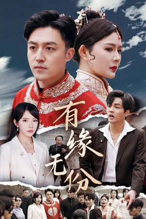 有缘无份（40集） 短剧每日分享