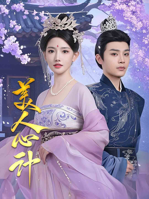美人心计（61集） 热门短剧抢先看