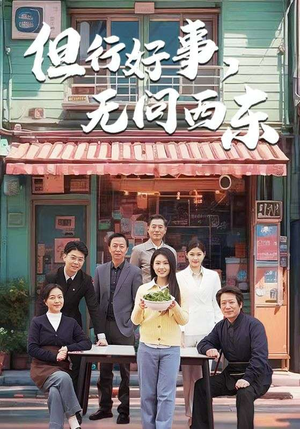 但行好事无问西东（48集） 精彩短剧免费看