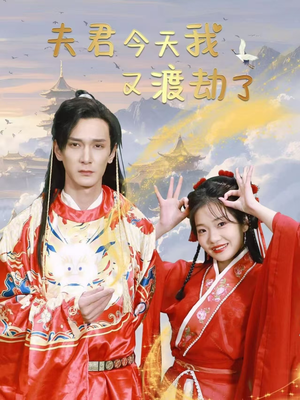 夫君今天我又渡劫了（52集） 全季一次看完