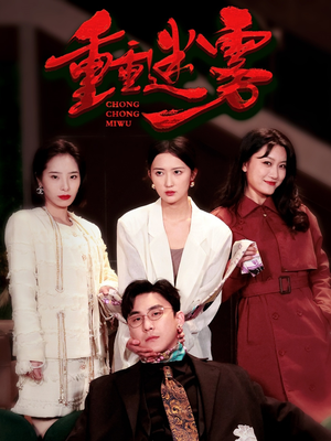 重重迷雾&漂白（50集） 民国短剧推荐