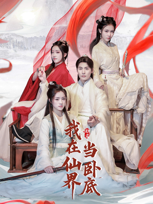 我在仙界当卧底（77集） 高清画质免费看