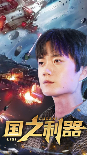 国之利器（72集） 免费短剧推荐