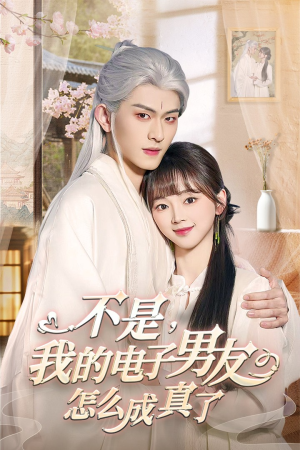 不是我的电子男友怎么成真了（83集） 一起追短剧吧