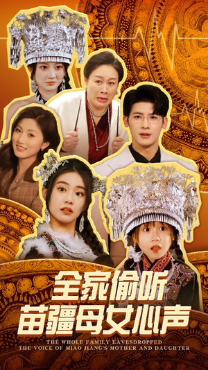 全家偷听苗疆母女心声（81集） 短剧小说在线看