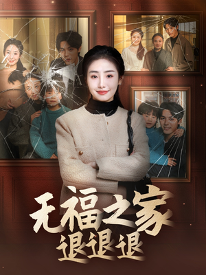 无福之家退退退（60集） 百度在线观看