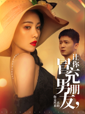 让你冒充男朋友你竟然来真的（90集） 短剧全集完整版