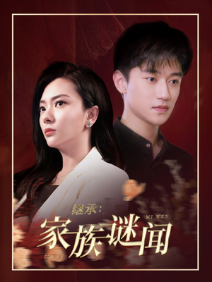 继承家族谜闻（35集） 短剧热门合集