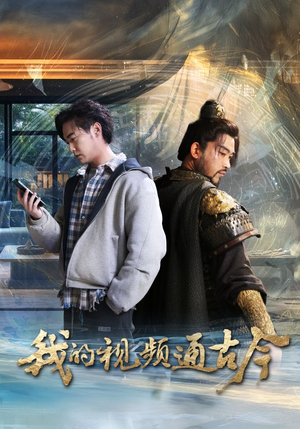 我的视频通古今（72集） 短剧推荐更新中