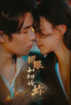 耀眼如初的你（10集完） 精彩短剧片段