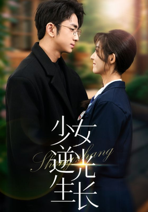 19206-少女逆光生长（50集） 热门短剧推荐