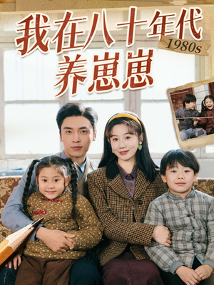我在八十年代养崽崽（70集） 演的怎么样