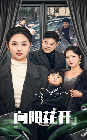 溺爱的代价（40集） 全集免费观看