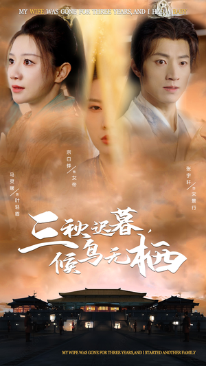 三秋迟暮，候鸟无栖（35集） 短剧热播中