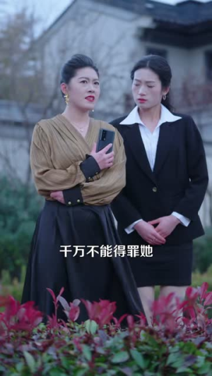 真千金她来自古代（99集） 好看又上头短剧