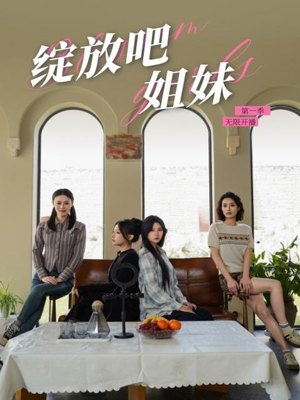 绽放吧姐妹之无限开播（16集） 精彩短剧免费看