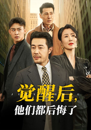 觉醒后他们都后悔了（62集） 短剧中追到爽