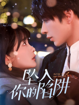 19215-坠入你的陷阱（60集） 熬夜追短剧