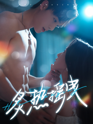 炙热摇曳（76集） 小短剧抢先看