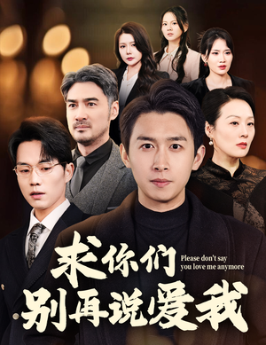 求你们别再说爱我（80集） 看短剧放松一下