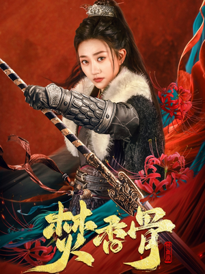 焚香骨（60集） 在哪看