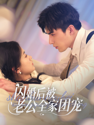 闪婚后被老公全家团宠（87集） 精彩短剧热播中