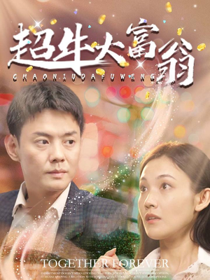 超牛大富翁（89集） 爆火短剧抢先看
