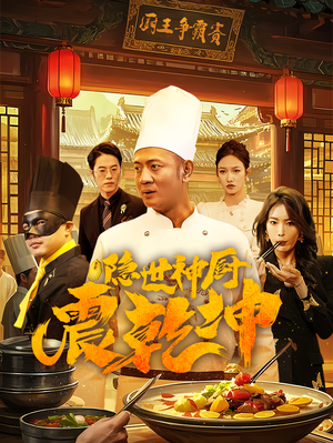 隐世神厨震乾坤（65集） 短剧小说在线看