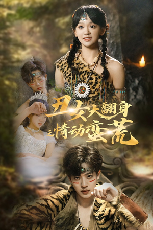 丑女大翻身之情动蛮荒（63集） 精彩短剧追不停