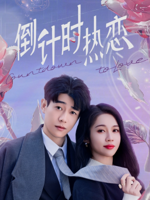 倒计时热恋（65集） 百万短剧抢先看