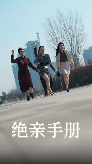 绝亲手册（70集） 短剧免费看