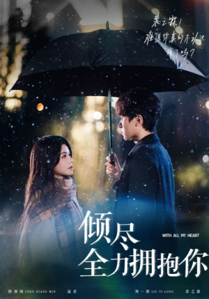 倾尽全力拥抱你（56集） 在哪里可以全集