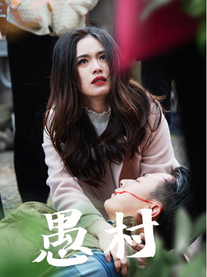 鱼村愚村（32集） 快来看短剧