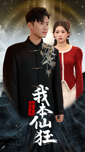 归来之我本仙狂（51集） 追短剧太上头了