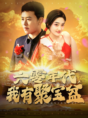 六零年代我有聚宝盆（100集） 一口气看完全集