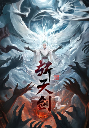 斩天剑（78集） 热门了短剧