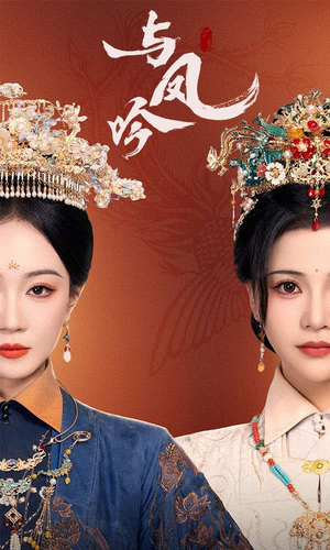 与凤吟（57集） 高分佳作免费看