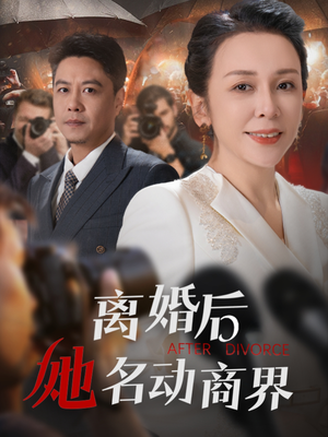 离婚后她名动商界（30集） 悬疑短剧推荐