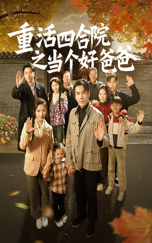 重活四合院之当个好爸爸（86集） 最火短剧热播
