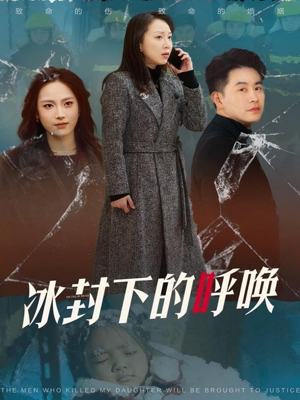 冰封下的呼唤（30集） 短剧热门分享