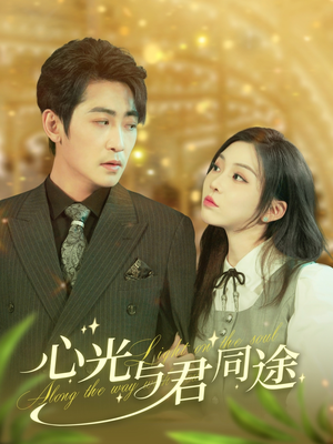 心光与君同途（84集） 免费全集短剧