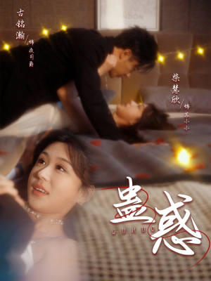 蛊惑（70集） 小短剧抢先看