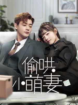 偷哄小萌妻（35集） 经典回顾免费看