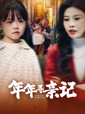 年年寻亲记（31集） 最新热剧免费看