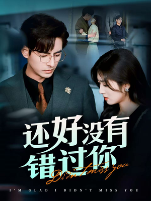 还好没有错过你（98集） 无需充值尽情看